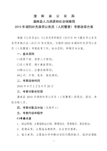 2010年上半年招录人民警察考察政审方案