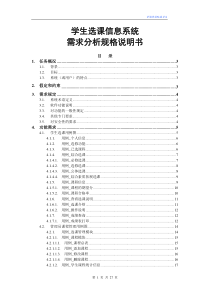 学生选课信息系统需求分析规格说明书