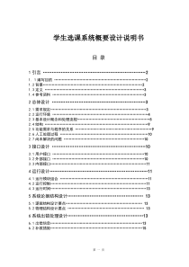 学生选课系统概要设计说明书