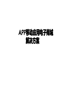 APP移动应用商城解决方案