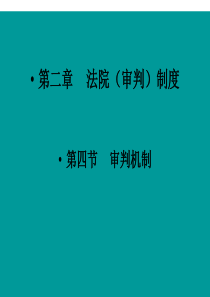 法院制度4