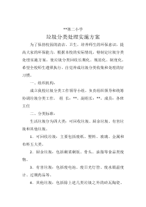 学校垃圾分类处理方案