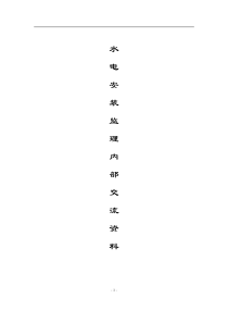 水电安装监理工程师操作交流资料