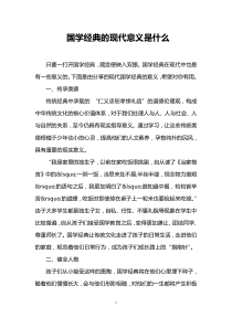 国学经典的现代意义是什么