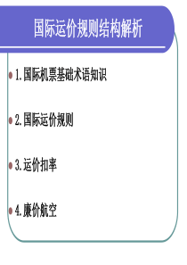 四.国际机票(国际运价规则结构解析)