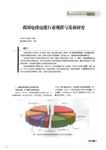 我国电线电缆行业现状与发展研究