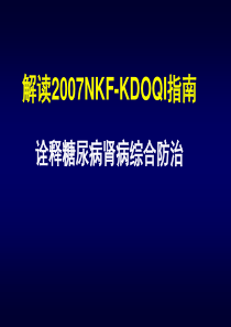 KDOQI糖尿病肾病指南