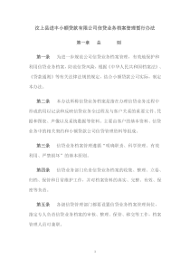 汶上县进丰小额贷款有限公司信贷业务档案管理暂行办法