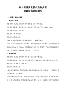 施工现场质量管理实测实量检查标准详细说明