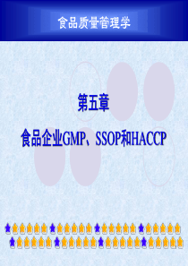 第五章食品企业GMP、SSOP和HACCP