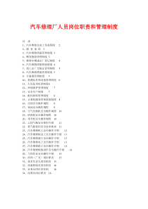 汽车修理厂人员岗位职责和管理制度