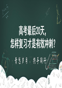 高考备考最后20天-怎样复习才是有效冲刺？