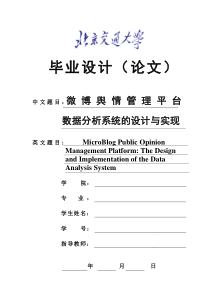 本科毕业设计《微博舆情管理平台：数据分析系统的设计与实现》