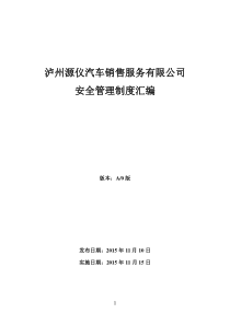 汽车修理厂标准化建设安全管理制度汇编