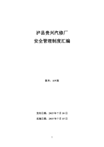 汽车修理厂标准化建设安全管理制度汇编_人力资源管理