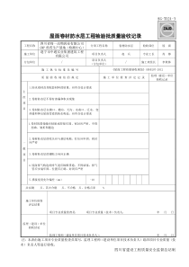 SG-T121-3屋面卷材防水层工程检验批质量验收记录