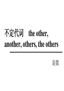 the-other-another--others-the-others的区别