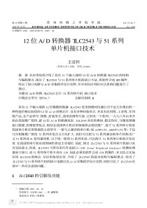 12位AD转换器TLC2543与51系列单片机接口技术