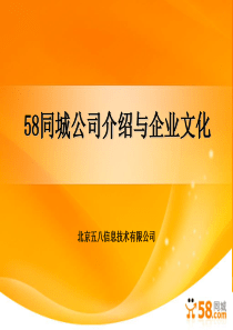 58同城公司介绍与企业文化