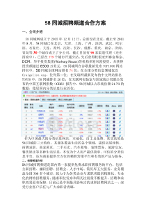 58同城招聘频道合作方案--基础套餐