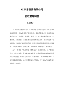 汽车贸易有限公司行政管理制度