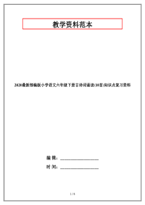 2020最新部编版小学语文六年级下册古诗词诵读(10首)知识点复习资料