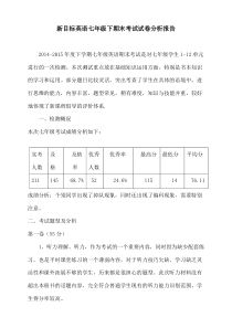 新目标英语七年级下期末考试质量分析