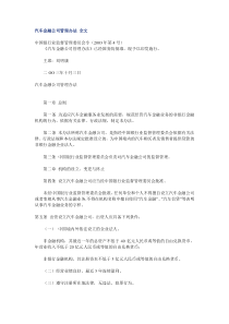 汽车金融公司管理办法全文(1)