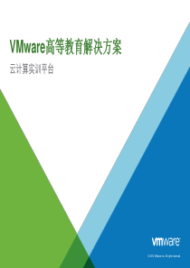 高校云平台(VMware云计算实训平台解决方案)