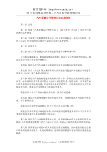 汽车金融公司管理办法实施细则DOC-14P