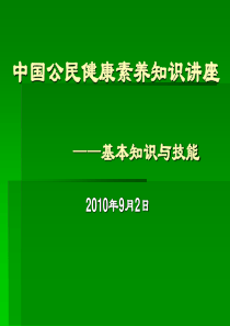 中国公民健康素养知识讲座