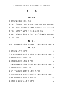 汽运公司安全生产管理制度汇编