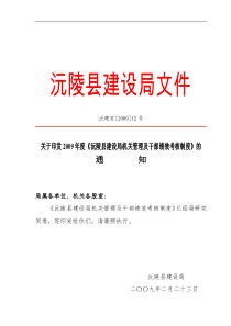 沅陵县建设局机关管理及干部绩效考核制度