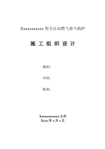 某燃气锅炉安装工程施工组织设计