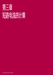 施耐德2010年培训讲义03-短路电流计算_200906