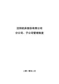 沈阳机床股份有限公司分公司、子公司管理制度