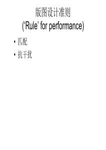 模拟集成电路版图的匹配和抗干扰设计