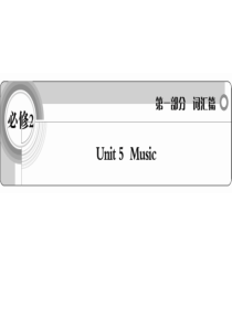 高考一轮词汇复习课件必修2 Unit 5 Music