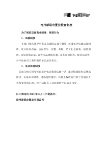 沧州新联合置业检查制度