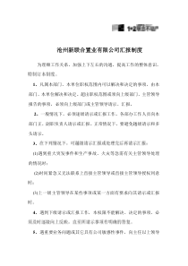 沧州新联合置业汇报制度