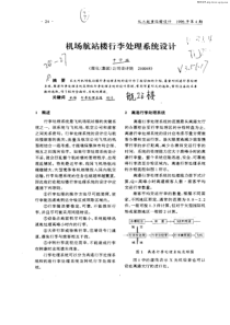 于宁瑞：机场航站楼行李处理系统设计