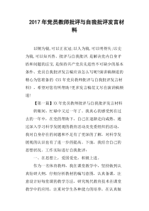 2017年党员教师批评与自我批评发言材料