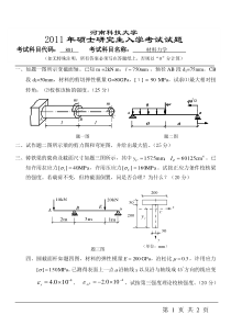 河南科技大学2011年硕士研究生入学考试试题-801材料力学试题