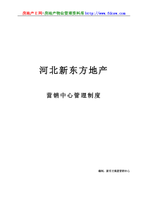 河北新东方地产营销中心管理制度