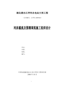 河床截流及围堰填筑施工组织设计