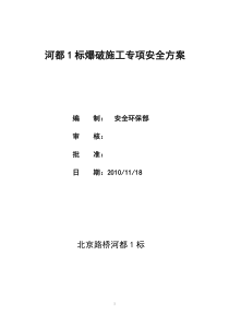 河都1标爆破施工安全专项方案