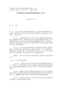 河北省事业单位专业技术职务聘任管理办法(试行)