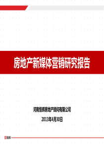 房地产新媒体营销研究报告