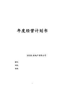 房地产有限公司年度经营计划书(模板)