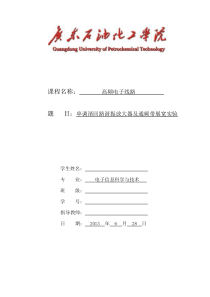 单调谐回路谐振放大器及通频带展宽实验